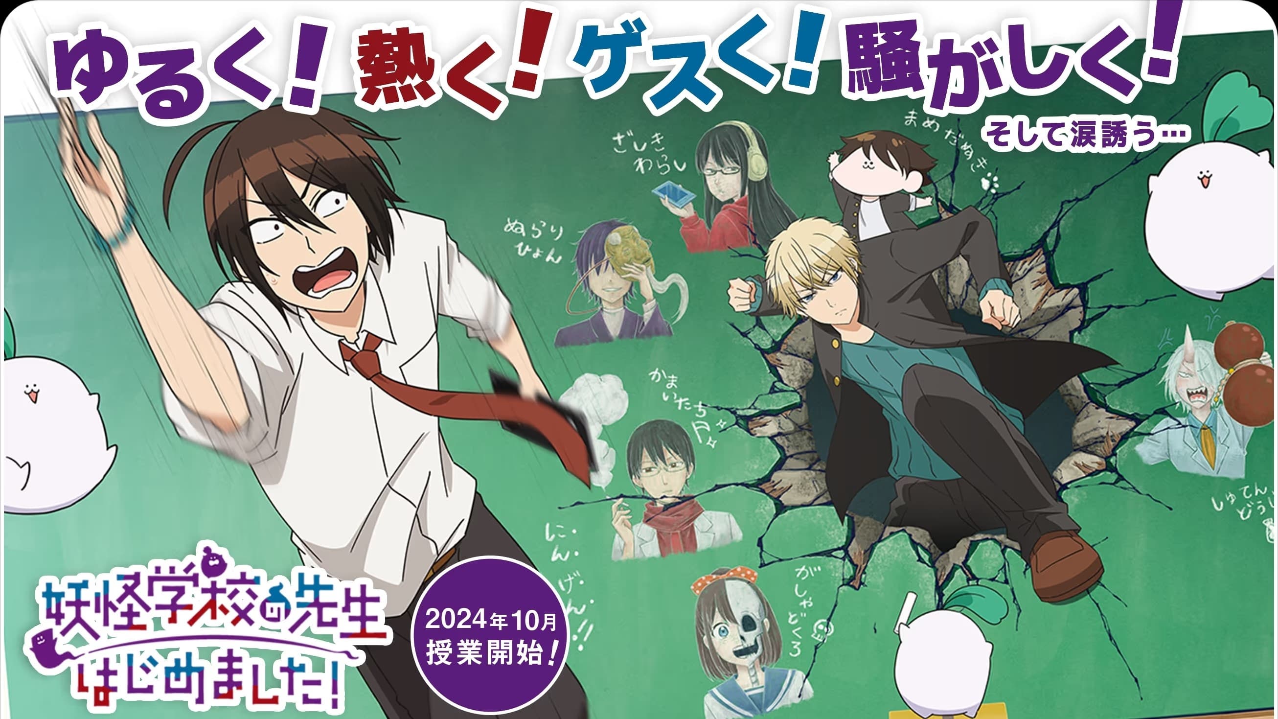 Youkai Gakkou no Sensei Hajimemashita! คุณครูโรงเรียนปีศาจ รายงานตัวแล้วครับ!