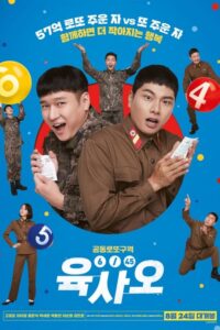 6/45 Lucky Lotto (2022) ลอตโต้วุ่น ลุ้นโชคอลเวง กลางเขตแดนทหาร