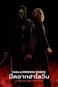 Halloween Ends (2022) ปิดฉากฮาโลวีน พากย์ไทย