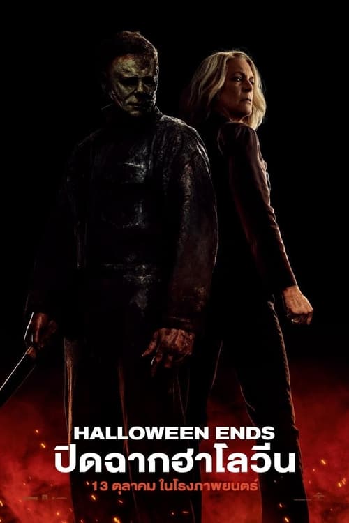 Halloween Ends (2022) ปิดฉากฮาโลวีน พากย์ไทย