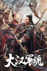 Army Soul of Han Dynasty (2022) จิตวิญญาณทหารแห่งราชวงศ์ฮัน ซับไทย