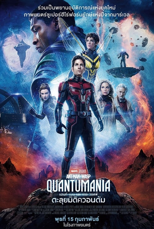 Ant-Man 3 and the Wasp Quantumania (2023) แอนท์‑แมน 3 และ เดอะ วอสพ์: ตะลุยมิติควอนตัม พากย์ไทย Full HD