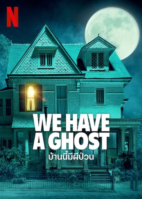 We Have a Ghost (2023) บ้านนี้มีผีป่วน พากย์ไทย