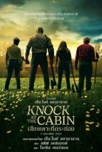 Knock at the Cabin (2023) เสียงเคาะที่กระท่อม ซับไทย