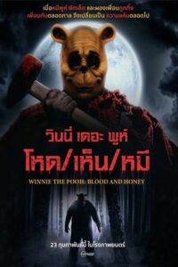 Winnie the Pooh Blood and Honey (2023) วินนี่ เดอะ พูห์ โหด เห็น หมี ซับไทย