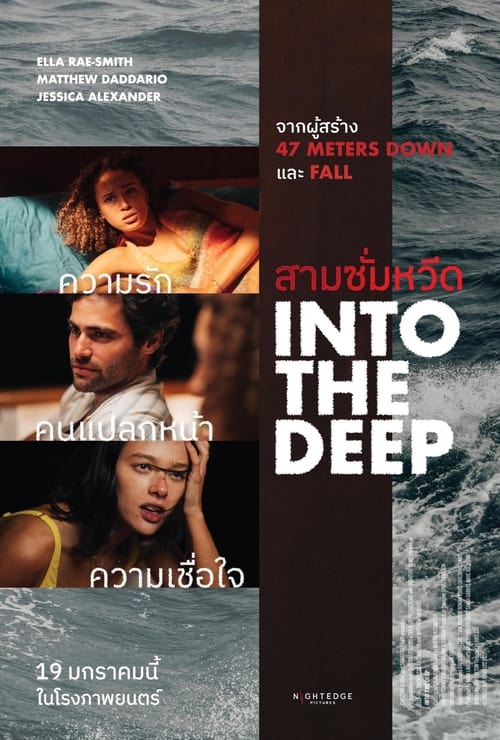 Into the Deep (2022) สามซั่มหวีด พากย์ไทย