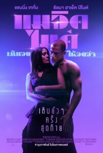 Magic Mike’s Last Dance (2023) แมจิค ไมค์ เต้นจบ ให้จดจำ ซับไทย