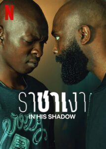 In His Shadow (2023) ราชาเงา พากย์ไทย