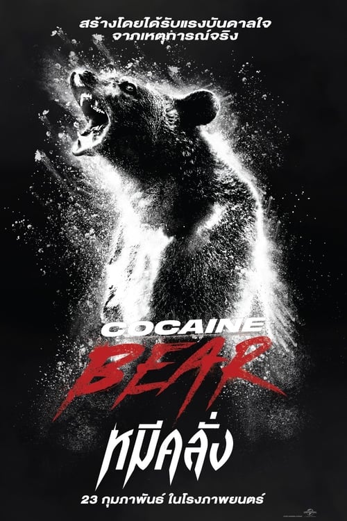 Cocaine Bear (2023) หมีคลั่ง ซับไทย