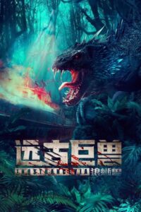 Ancient Beast Wolf Lizard (2023) ผจญภัยเกาะลับ สัตว์ดึกดำบรรพ์ ซับไทย