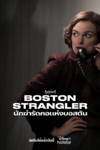 Boston Strangler (2023) นักฆ่ารัดคอแห่งบอสตัน ซับไทย