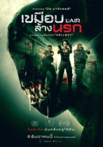 The Lair (2022) เขมือบล้างนรก พากย์ไทย