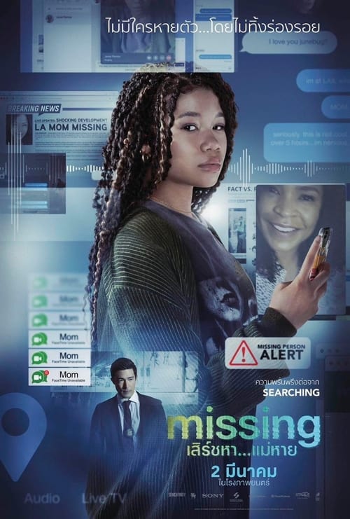 Missing (2023) เสิร์ชหา…แม่หาย!? ซับไทย