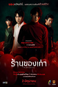 The Antique Shop (2023) ร้านของเก่า พากย์ไทย