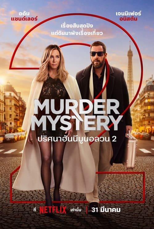 Murder Mystery 2 (2023) ปริศนาฮันนีมูนอลวน 2 พากย์ไทย