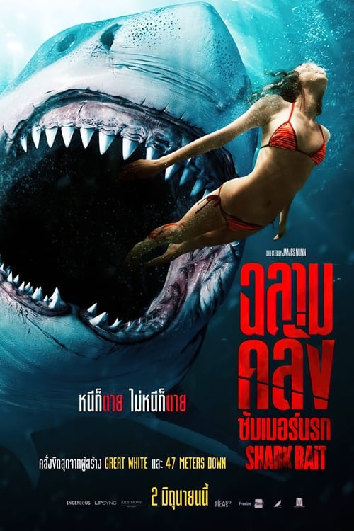 Shark Bait (2022) ฉลามคลั่งซัมเมอร์นรก พากย์ไทย