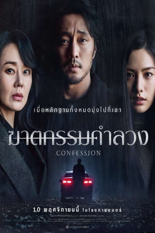 Confession (2022) ฆาตกรรมคำลวง ซับไทย