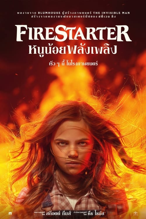 Firestarter (2022) หนูน้อยพลังเพลิง พากย์ไทย/ซับไทย