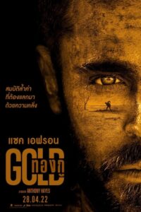 Gold (2022) ทองกู พากย์ไทย