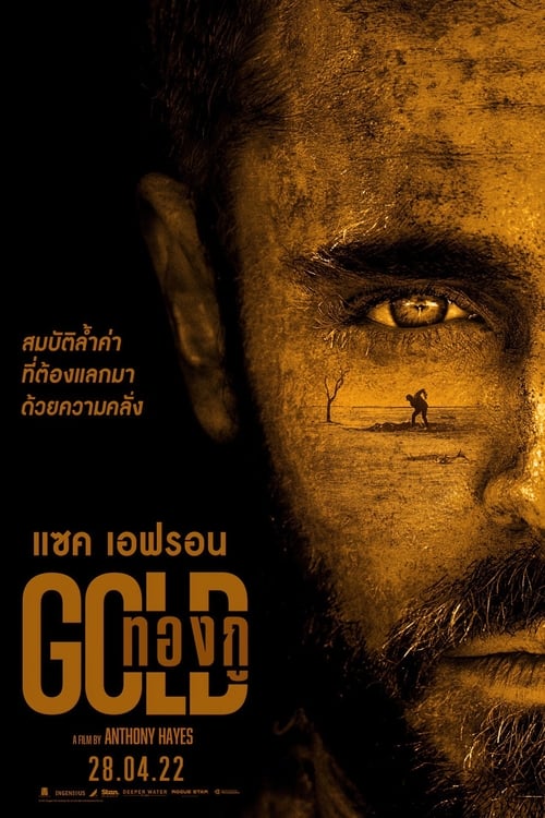 Gold (2022) ทองกู พากย์ไทย