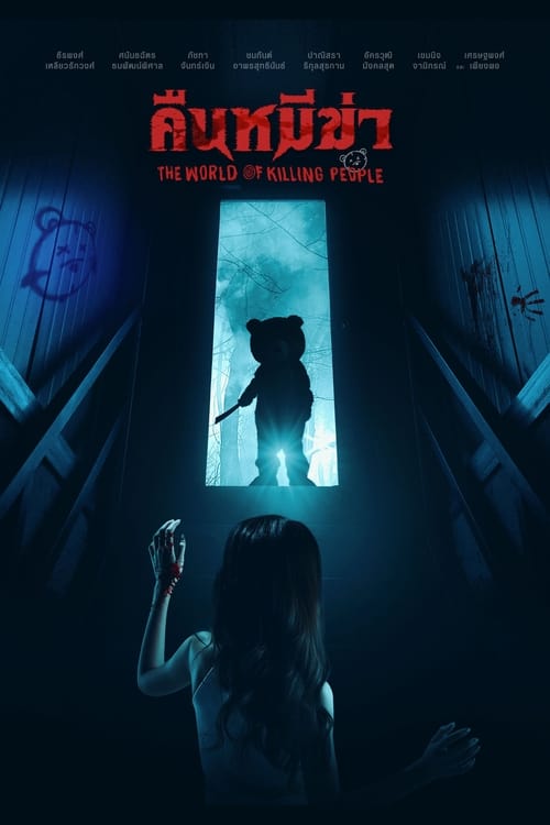 Night of the Killer Bears (2022) คืนหมีฆ่า พากย์ไทย