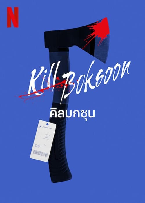 Kill Boksoon (2023) คิลบกซุน พากย์ไทย
