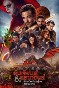 Dungeons & Dragons Honor Among Thieves (2023) ดันเจียนส์ & ดรากอนส์ เกียรติยศในหมู่โจร พากย์ไทย