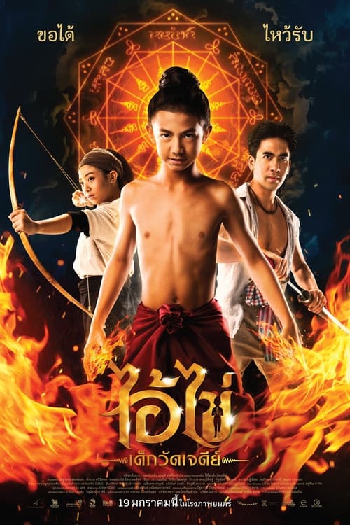 ดูหนัง Ai Kai Wat Chedi Boy (2023) ไอ้ไข่ เด็กวัดเจดีย์ พากย์ไทย