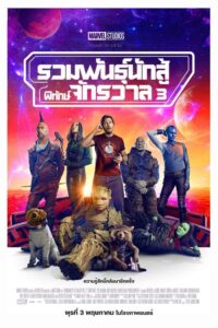 ดูหนัง Guardians of the Galaxy 3 รวมพันธุ์นักสู้พิทักษ์จักรวาล 3