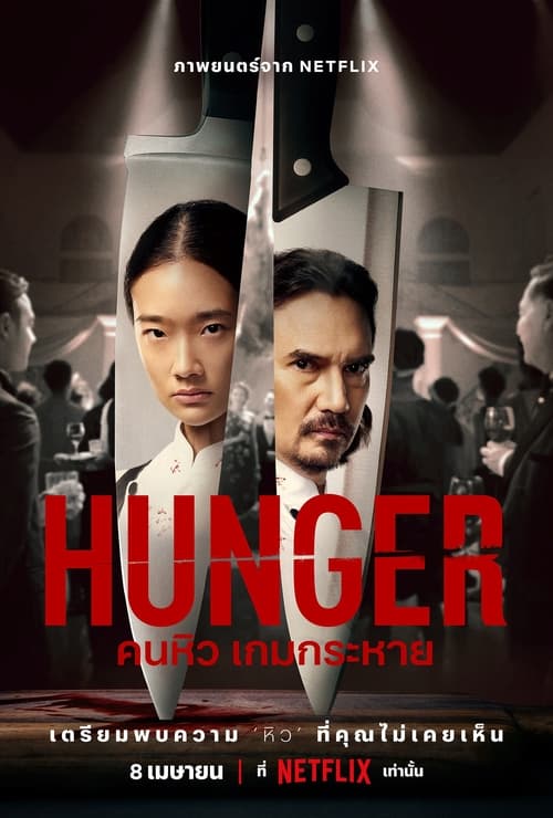 Hunger (2023) คนหิว เกมกระหาย พากย์ไทย