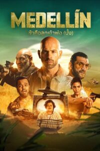 ดูหนัง Medellin (2023) ข้าคือลูกเจ้าพ่อ (มั้ง) ซับไทย