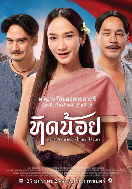 ดูหนัง Tid-Noii (2023) ทิดน้อย พากย์ไทย
