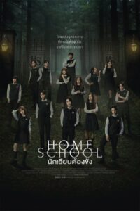 ดูซีรี่ย์ Home School (2023) นักเรียนต้องขัง พากย์ไทย