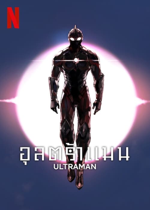 ดูการ์ตูน Ultraman Season 3 (2023) อุลตร้าแมน ซีซั่น 3 พากย์ไทย