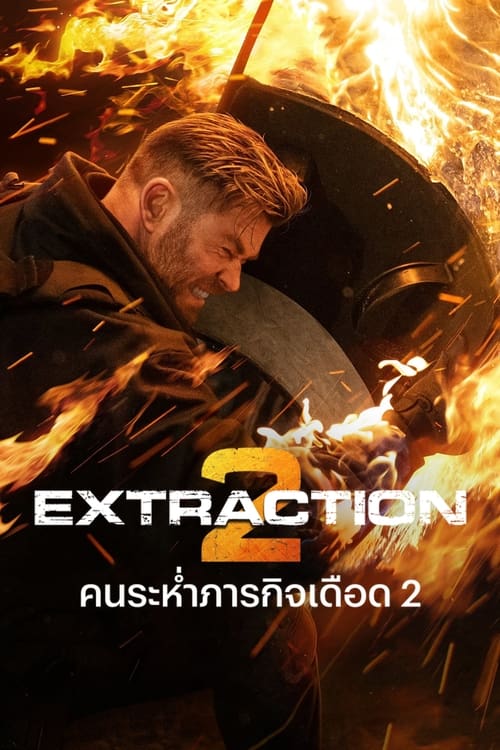 ดูหนัง Extraction 2 (2023) คนระห่ำภารกิจเดือด 2 พากย์ไทย