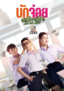 ดูหนัง LA LA BOY (2023) บักจ่อย สแว็กแก๊ก พากย์ไทย