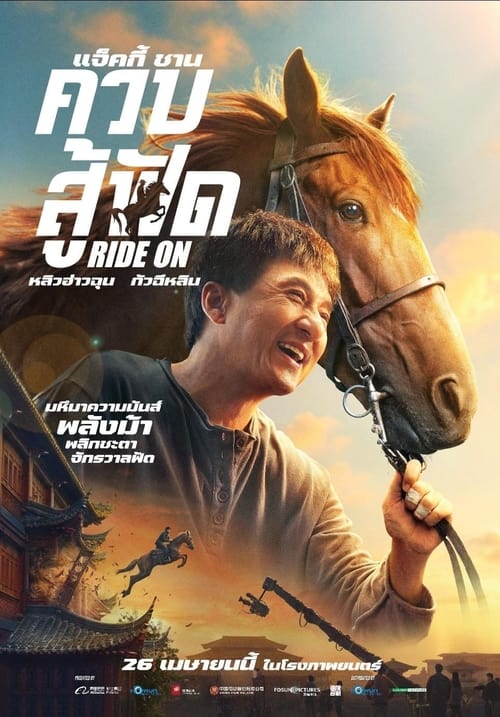 ดูหนัง Ride On (2023) ควบสู้ฟัด พากย์ไทย