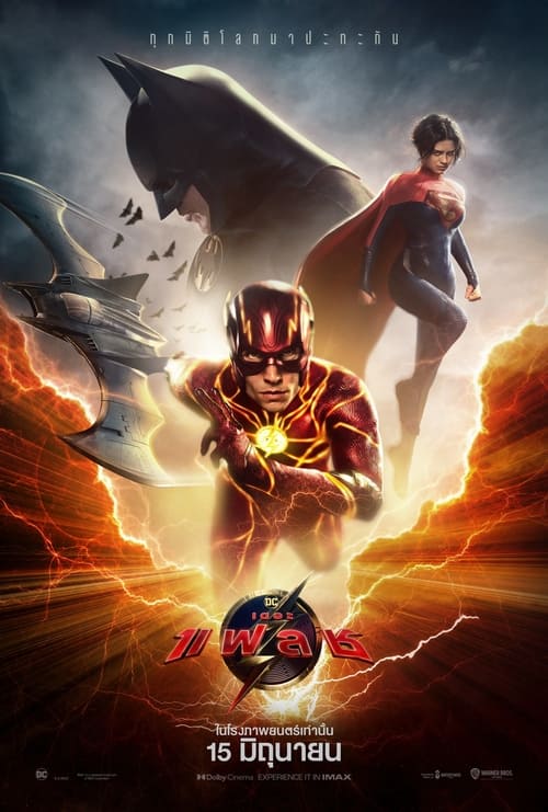 ดูหนัง The Flash (2023) เดอะ แฟลช พากย์ไทย (Zoom)