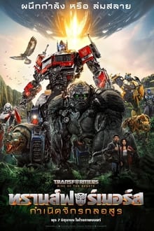 ดูหนัง Transformers Rise of the Beasts (2023) ทรานส์ฟอร์เมอร์ส กำเนิดจักรกลอสูร พากย์ไทย (Zoom)
