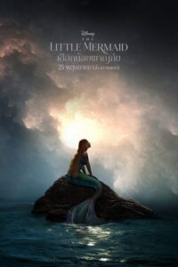 ดูหนัง The Little Mermaid (2023) เงือกน้อยผจญภัย พากย์ไทย