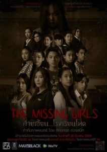 ดูหนัง The Missing Girls (2023) ค่ายเฮี้ยน…โรงเรียนโหด พากย์ไทย