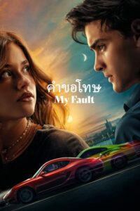 ดูหนัง My Fault (2023) คำขอโทษ ซับไทย