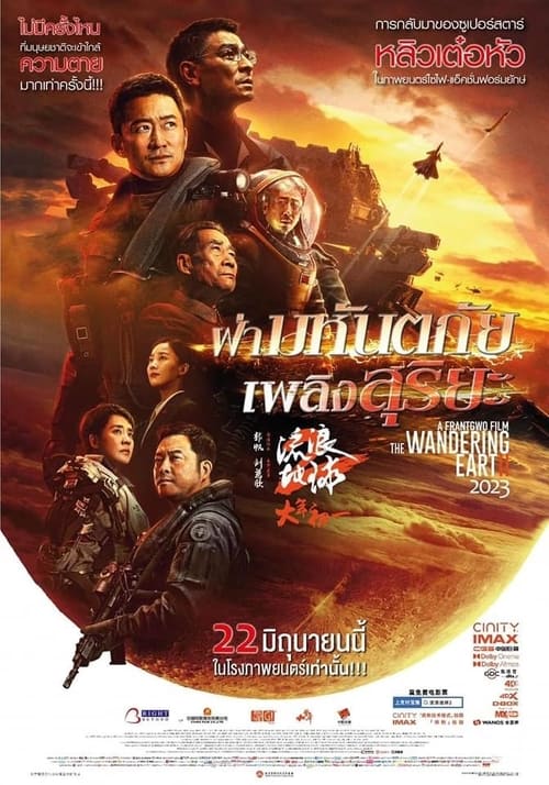 ดูหนัง The Wandering Earth II (2023) ฝ่ามหันตภัยเพลิงสุริยะ 2 พากย์ไทย