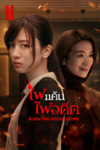 Burn the House Down (2023) ไฟแค้น ไฟอดีต