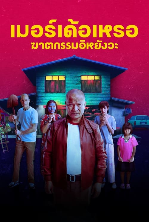 ดูหนัง The Murderer (2023) เมอร์เด้อเหรอ ฆาตกรรมอิหยังวะ พากย์ไทย