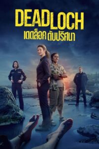 ดูซีรี่ย์ Deadloch (2023) เดดล็อค ดับปริศนา ซับไทย