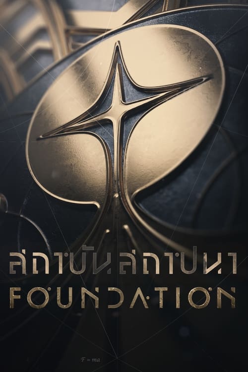 ดูซีรี่ย์ Foundation Season 1 (2021) สถาบันสถาปนา ซีซั่น 1 ซับไทย
