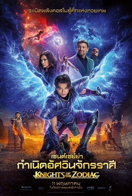 ดูหนัง Knights of the Zodiac (2023) เซนต์เซย์ย่า กำเนิดอัศวินจักรราศี ซับไทย