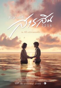 ดูหนัง Sarasin Bridge of Love 2216 (2023) สะพานรักสารสิน 2216 พากย์ไทย