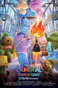 ดูหนัง Elemental (2023) เมืองอลวนธาตุอลเวง พากย์ไทย